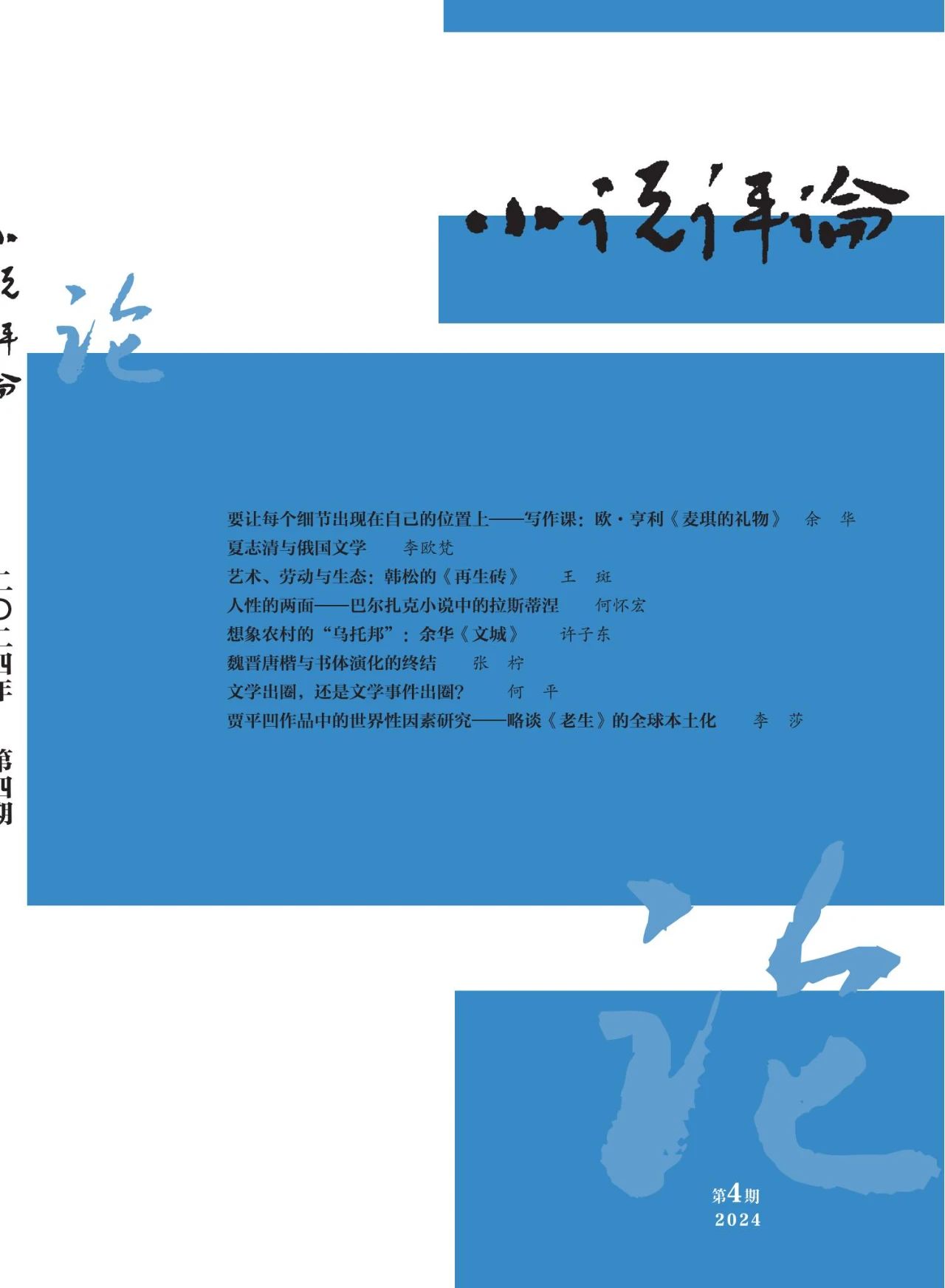 《小說(shuō)評(píng)論》2024年第4期封面與目錄